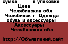 сумка edmins, в упаковке › Цена ­ 2 000 - Челябинская обл., Челябинск г. Одежда, обувь и аксессуары » Аксессуары   . Челябинская обл.